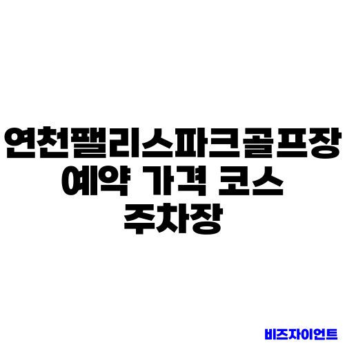 연천팰리스파크골프장 예약 가격 코스 주차장