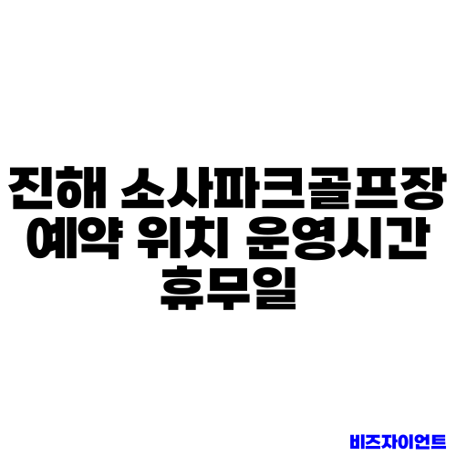 진해 소사파크골프장 예약 위치 운영시간 휴무일