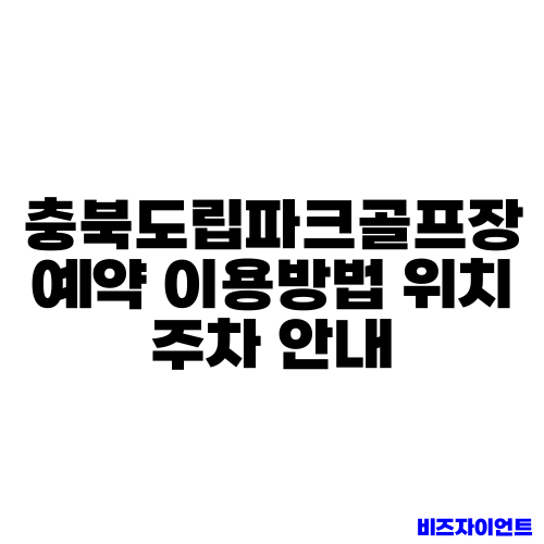 충북도립파크골프장 예약 이용방법 위치 주차 안내