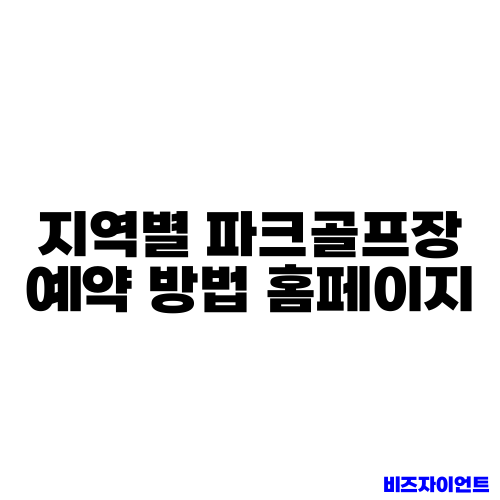 지역별 파크골프장 예약 방법 홈페이지