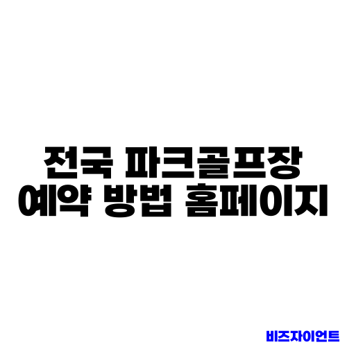 전국 파크골프장 예약 방법 홈페이지