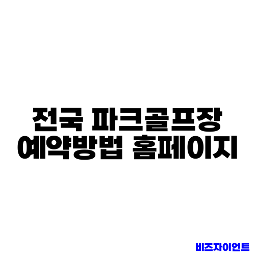 전국 파크골프장 예약방법 홈페이지