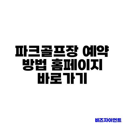 파크골프장 예약 방법 홈페이지 바로가기