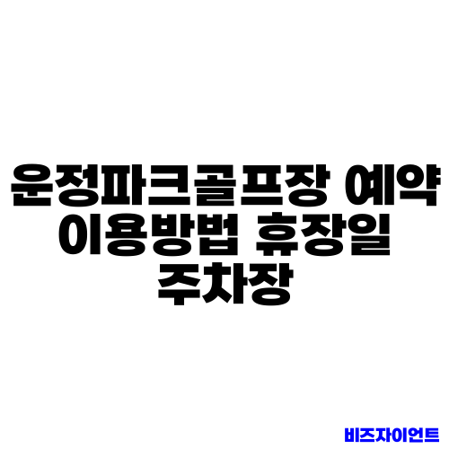 운정파크골프장 예약 이용방법 휴장일 주차장