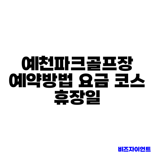 예천파크골프장 예약방법 요금 코스 휴장일