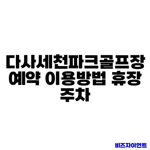 다사세천파크골프장 예약 이용방법 휴장 주차