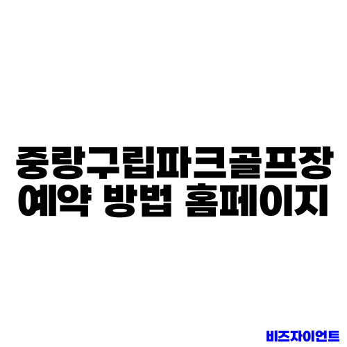 중랑구립파크골프장 예약 방법 홈페이지