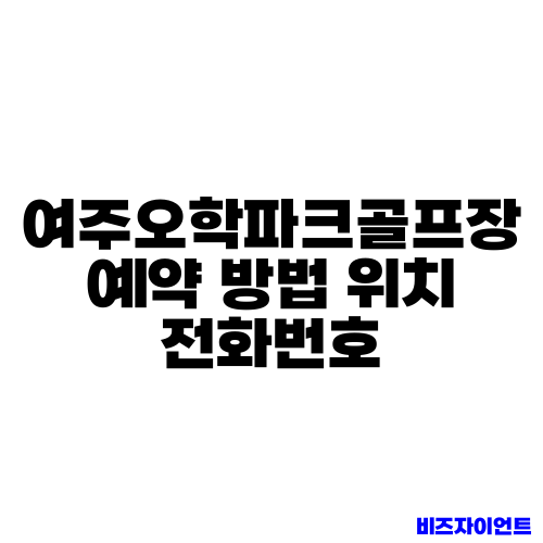 여주오학파크골프장 예약 방법 위치 전화번호
