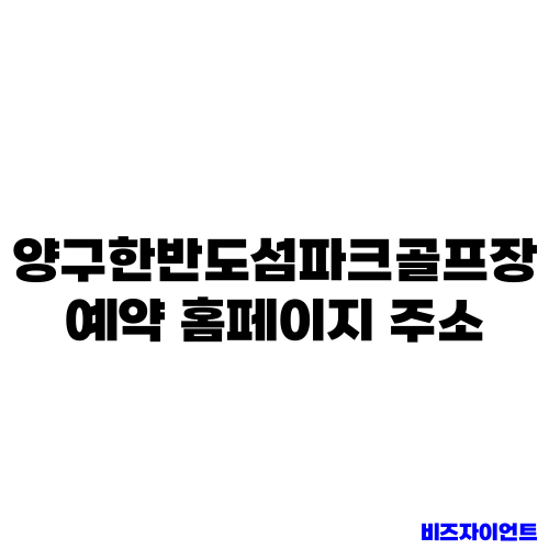 양구한반도섬파크골프장 예약 홈페이지 주소