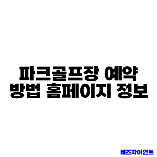 파크골프장 예약 방법 홈페이지 정보