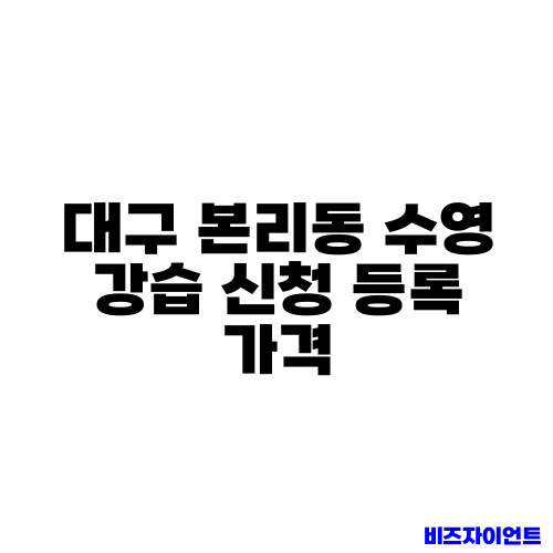 대구 본리동 수영 강습 신청 등록 가격