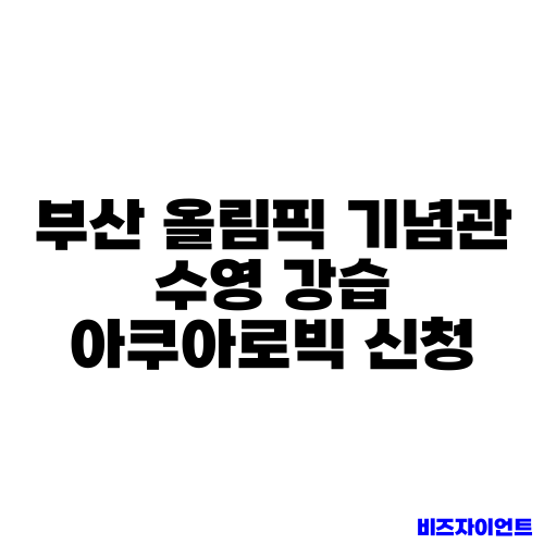 부산 올림픽 기념관 수영 강습 아쿠아로빅 신청