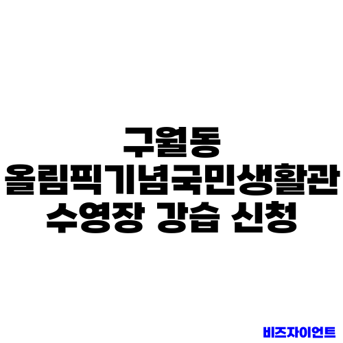 구월동 올림픽기념국민생활관 수영장 강습 신청