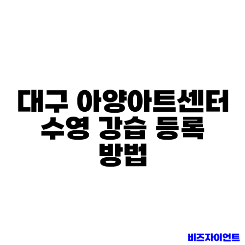 대구 아양아트센터 수영 강습 등록 방법