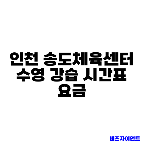 인천 송도체육센터 수영 강습 시간표 요금