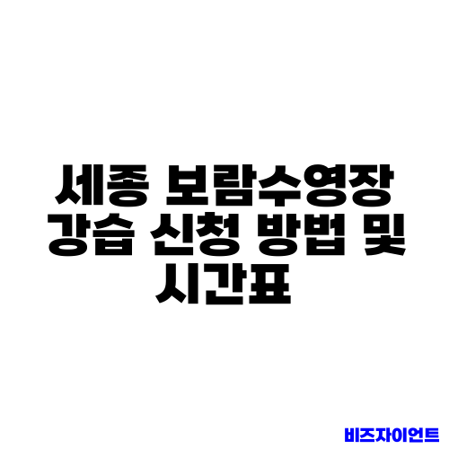 세종 보람수영장 강습 신청 방법 및 시간표