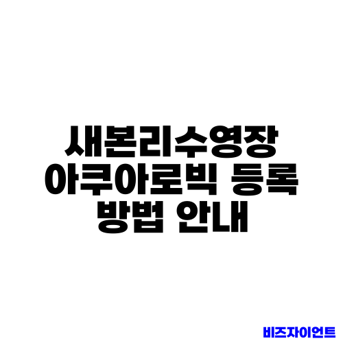 새본리수영장 아쿠아로빅 등록 방법 안내