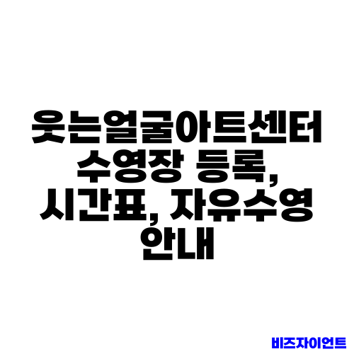 웃는얼굴아트센터 수영장 등록, 시간표, 자유수영 안내