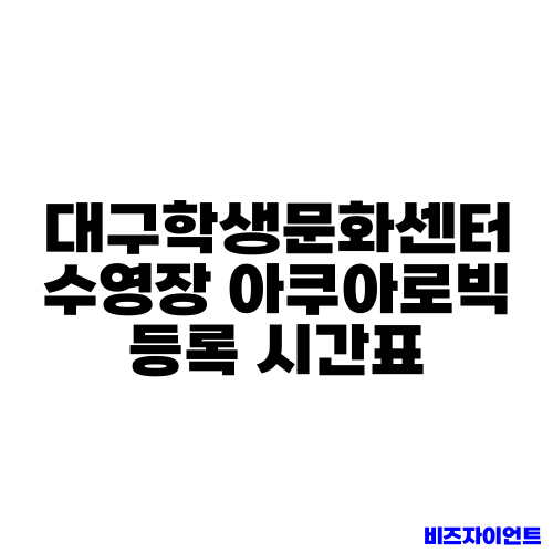 대구학생문화센터 수영장 아쿠아로빅 등록 시간표