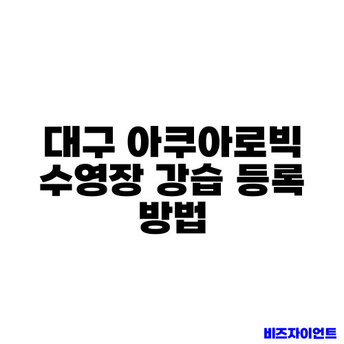 대구 아쿠아로빅 수영장 강습 등록 방법