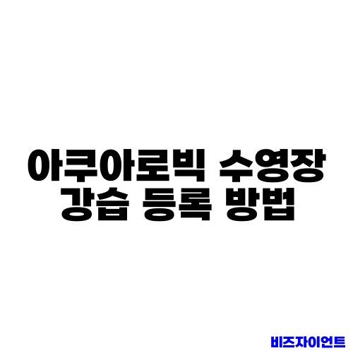 아쿠아로빅 수영장 강습 등록 방법