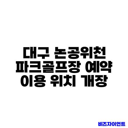 대구 논공위천 파크골프장 예약 이용 위치 개장
