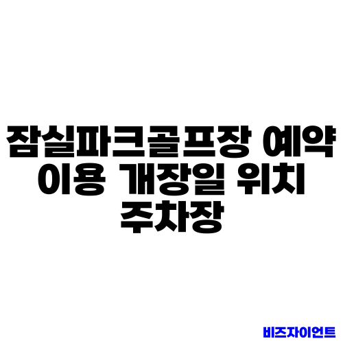 잠실파크골프장 예약 이용 개장일 위치 주차장