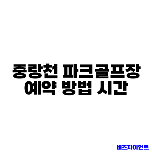 중랑천 파크골프장 예약 방법 시간