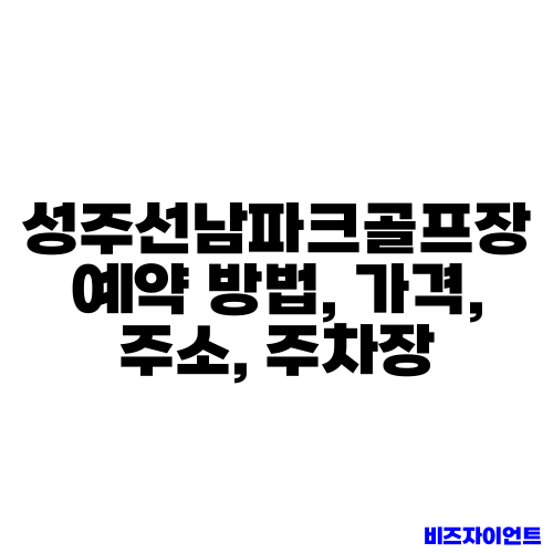 성주선남파크골프장 예약 방법, 가격, 주소, 주차장