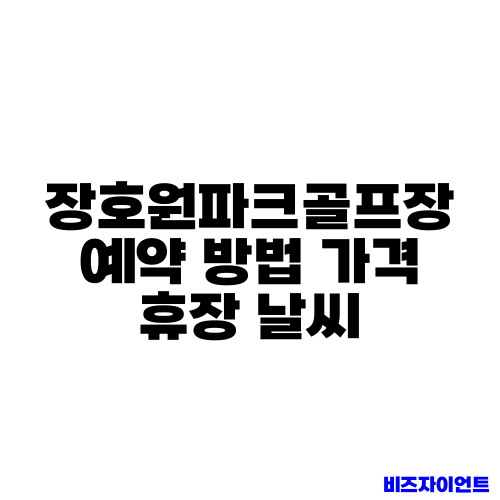 장호원파크골프장 예약 방법 가격 휴장 날씨