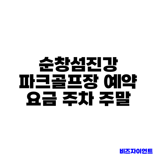 순창섬진강 파크골프장 예약 요금 주차 주말