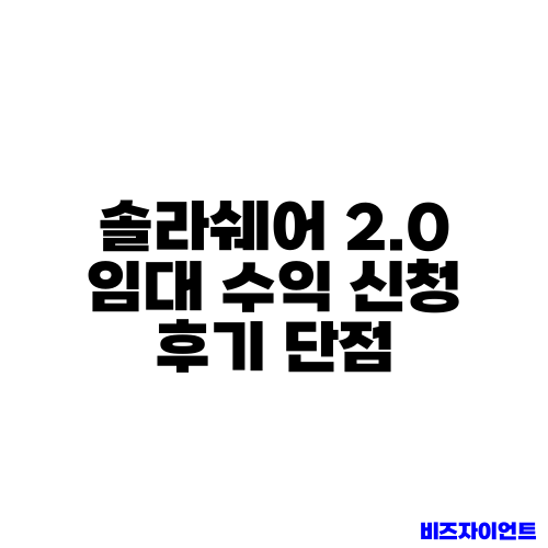 솔라쉐어 2.0 임대 수익 신청 후기 단점