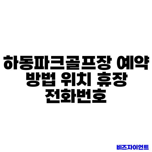 하동파크골프장 예약 방법 위치 휴장 전화번호