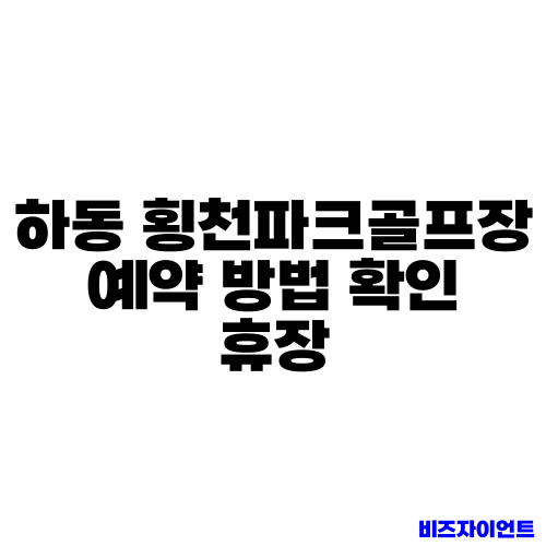 하동 횡천파크골프장 예약 방법 확인 휴장