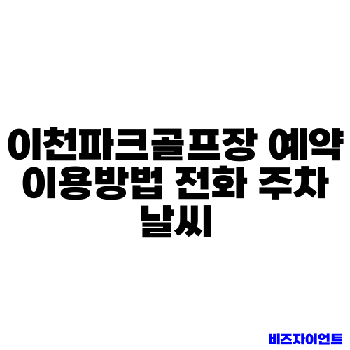 이천파크골프장 예약 이용방법 전화 주차 날씨