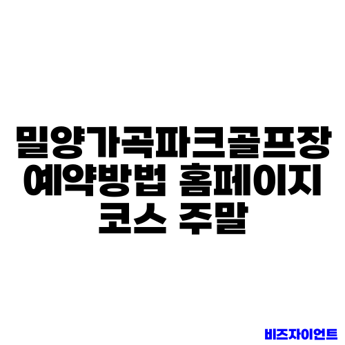 밀양가곡파크골프장 예약방법 홈페이지 코스 주말
