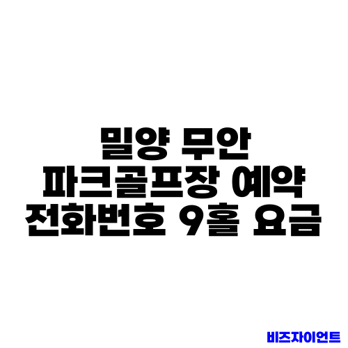 밀양 무안 파크골프장 예약 전화번호 9홀 요금