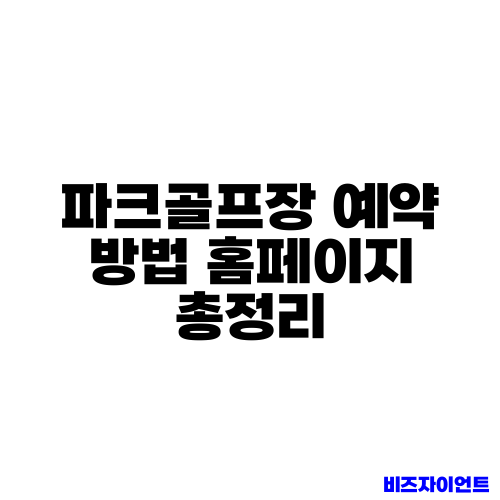 파크골프장 예약 방법 홈페이지 총정리