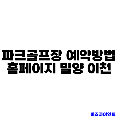 파크골프장 예약방법 홈페이지 밀양 이천