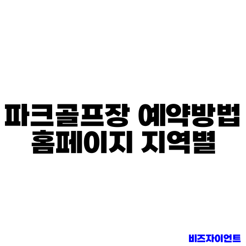 파크골프장 예약방법 홈페이지 지역별