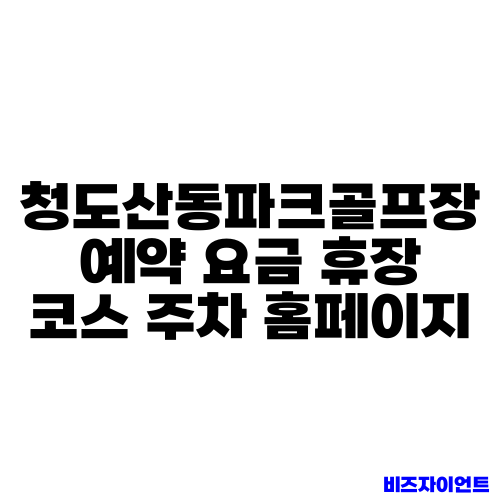 청도산동파크골프장 예약 요금 휴장 코스 주차 홈페이지