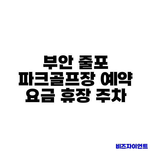 부안 줄포 파크골프장 예약 요금 휴장 주차