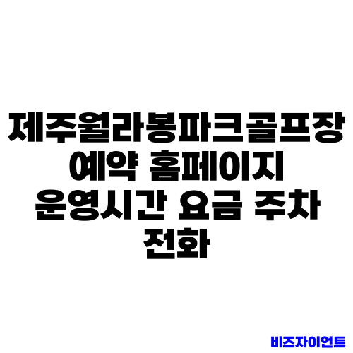 제주월라봉파크골프장 예약 홈페이지 운영시간 요금 주차 전화
