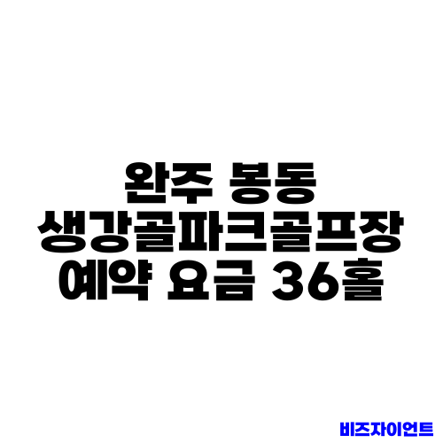 완주 봉동 생강골파크골프장 예약 요금 36홀