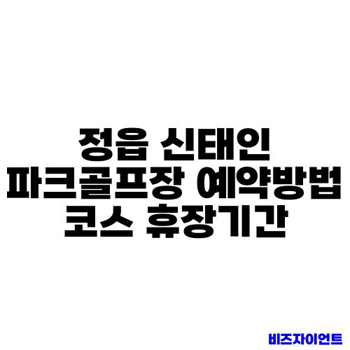 정읍 신태인 파크골프장 예약방법 코스 휴장기간