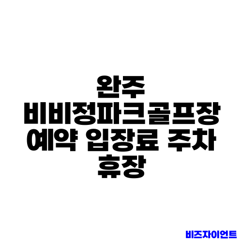 완주 비비정파크골프장 예약 입장료 주차 휴장