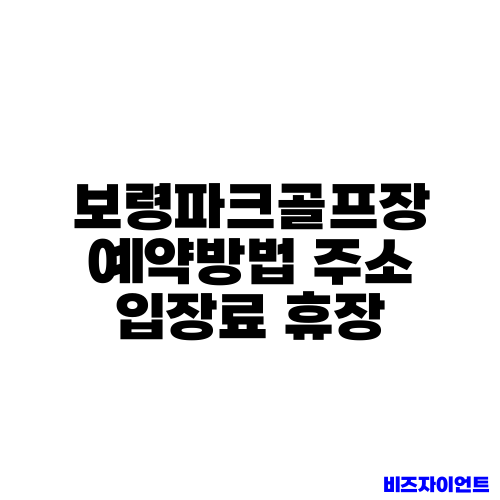 보령파크골프장 예약방법 주소 입장료 휴장