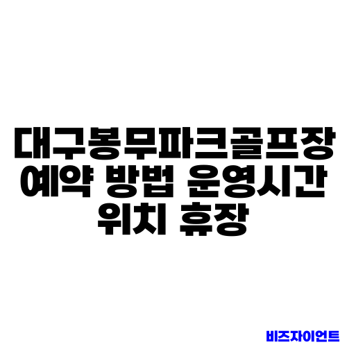 대구봉무파크골프장 예약 방법 운영시간 위치 휴장