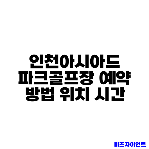 인천아시아드 파크골프장 예약 방법 위치 시간