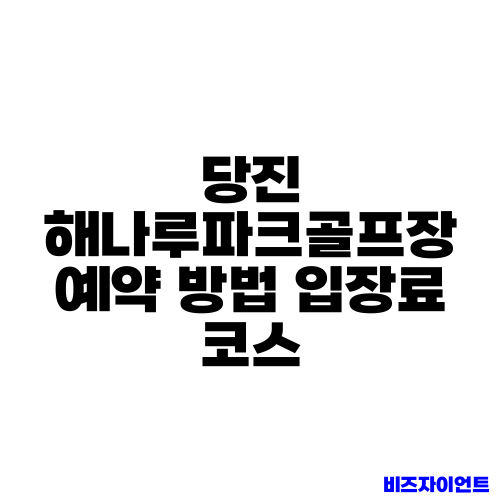 당진 해나루파크골프장 예약 방법 입장료 코스